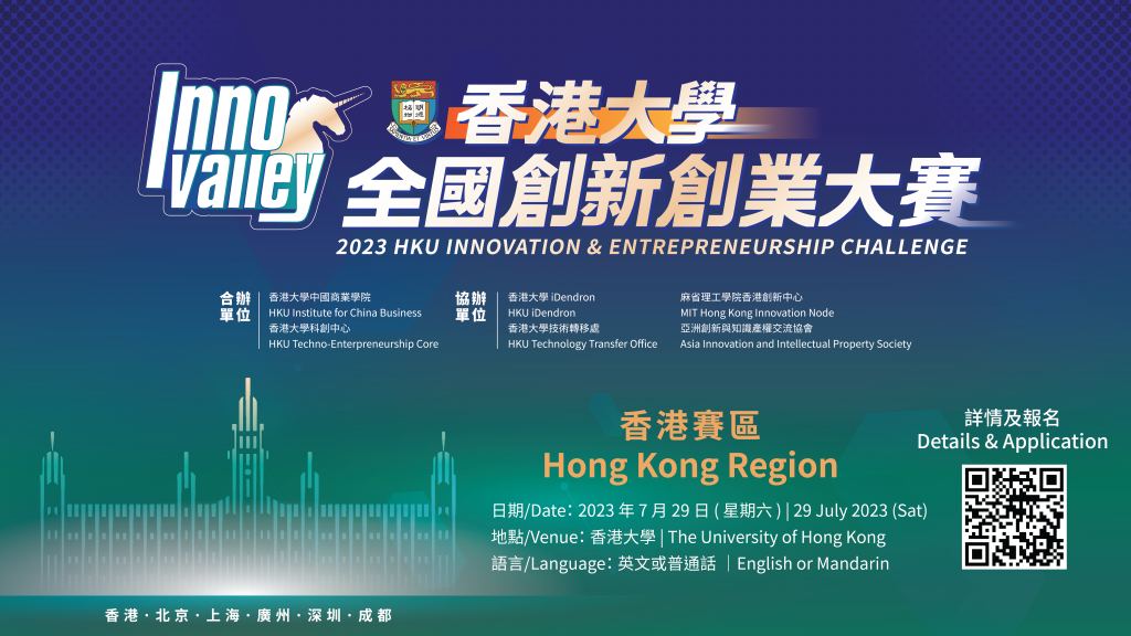 2023 HKU Innovation & Entrepreneurship Challenge