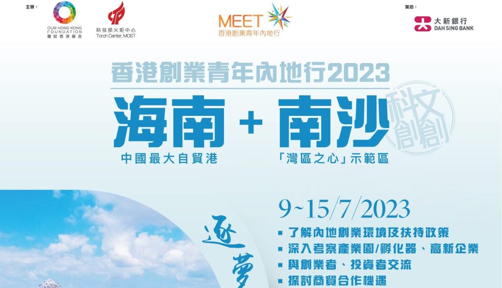 香港創業青年內地行2023