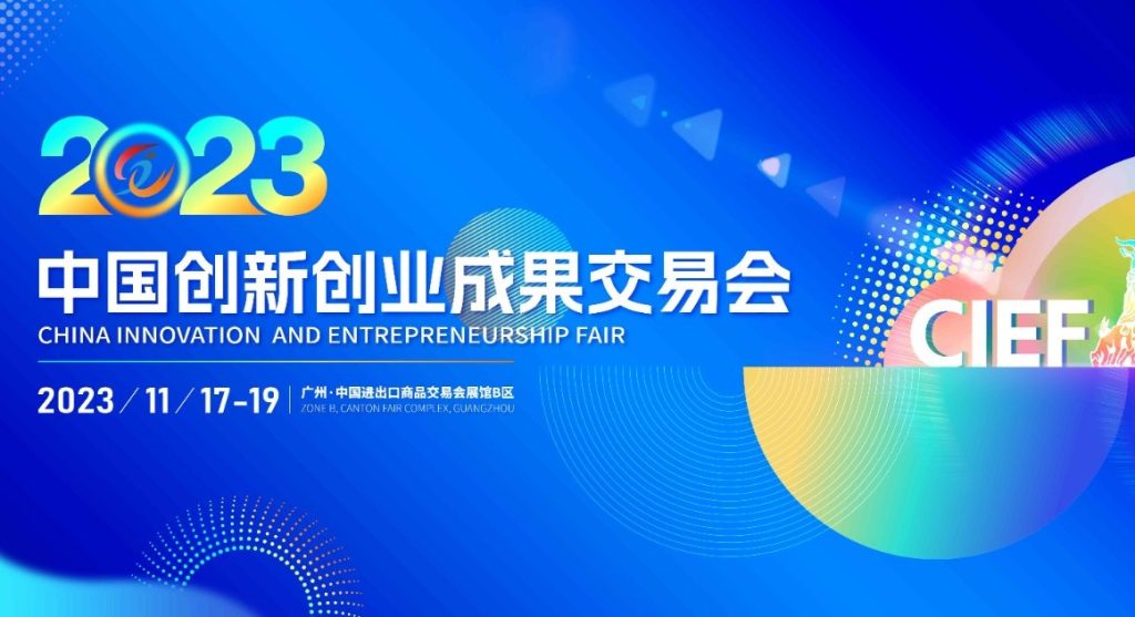 2023中國創新創業成果交易會