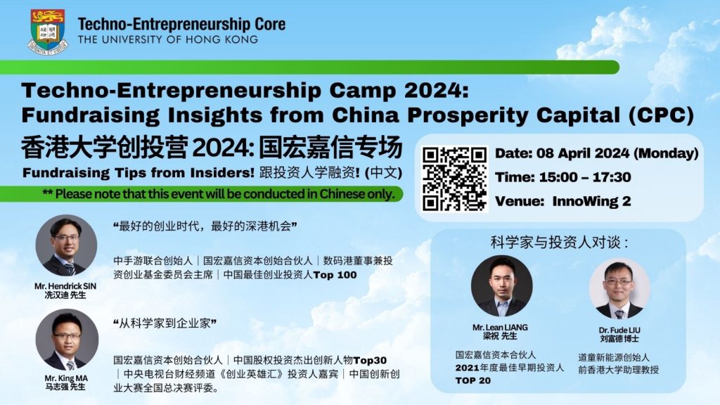 香港大学创投营 2024: 国宏嘉信专场