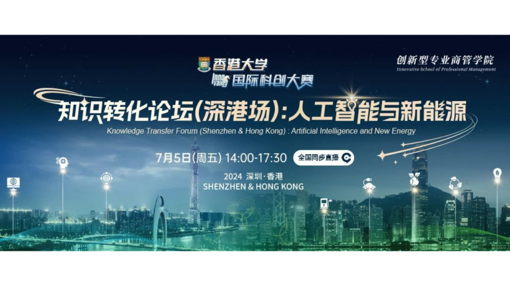 知識轉化論壇(深港場)：人工智能與新能源 Knowledge Transfer Forum (Shenzhen & Hong Kong) : Artificial Intelligence & New Energy