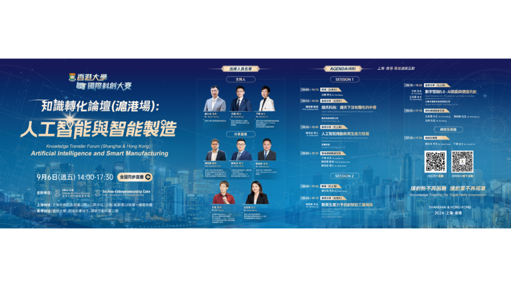上海‧香港 | 知識轉化論壇（滬港場）：人工智慧與智慧製造