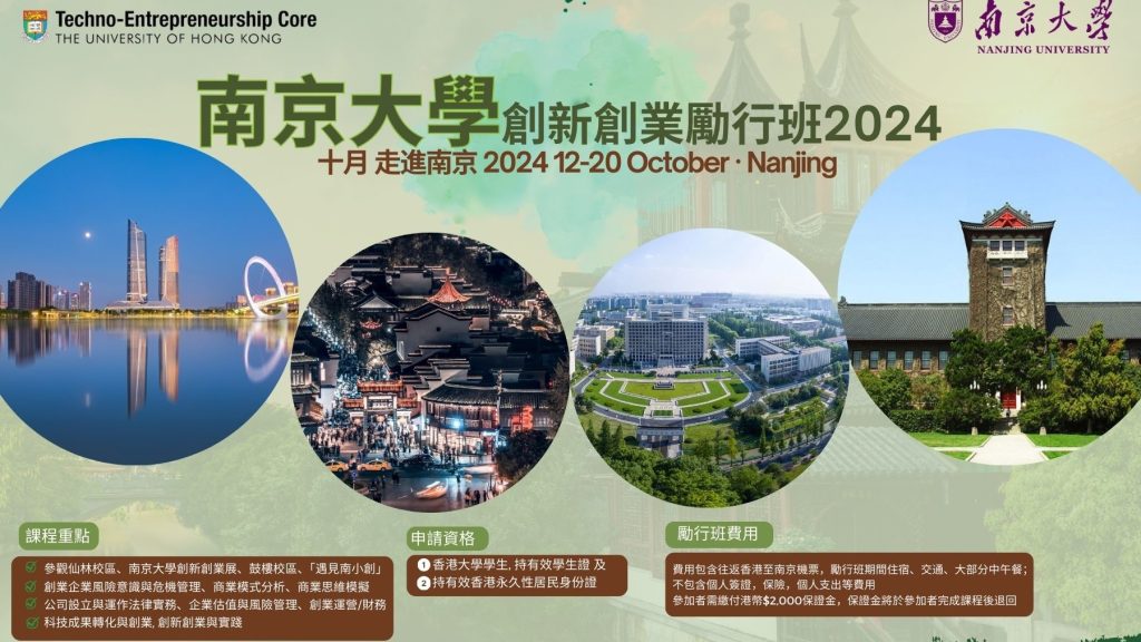 Nanjing University Entrepreneurship Study Tour 2024