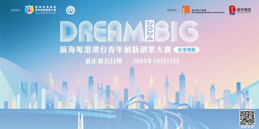 「前海粵港澳台青年創新創業大賽 2024」香港賽區