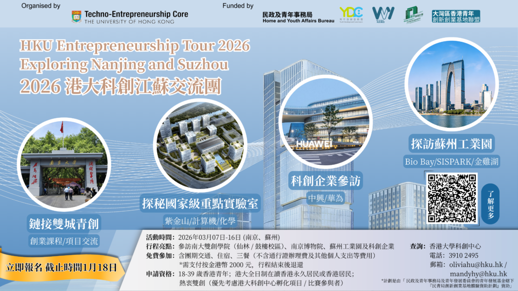 Exploring Nanjing and Suzhou – HKU Techno-Entrepreneurship Tour 港大科創江蘇交流團
