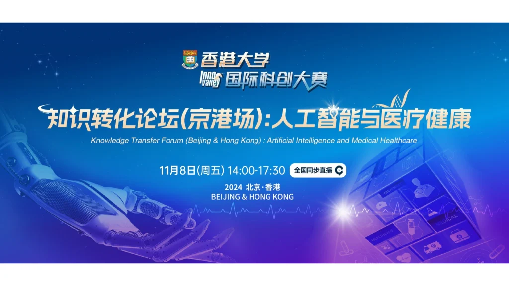 Knowledge Transfer Forum (Beijing & Hong Kong) : Artificial Intelligence and Medical Healthcare