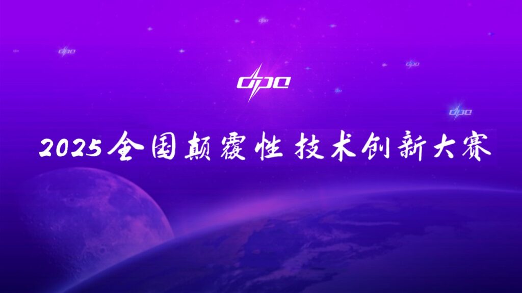 2025 National Disruptive Technology Innovation Competition