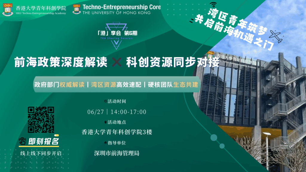 TEA Sharing Session 6: Qianhai Policy Deep Dive & Tech Resource Matching