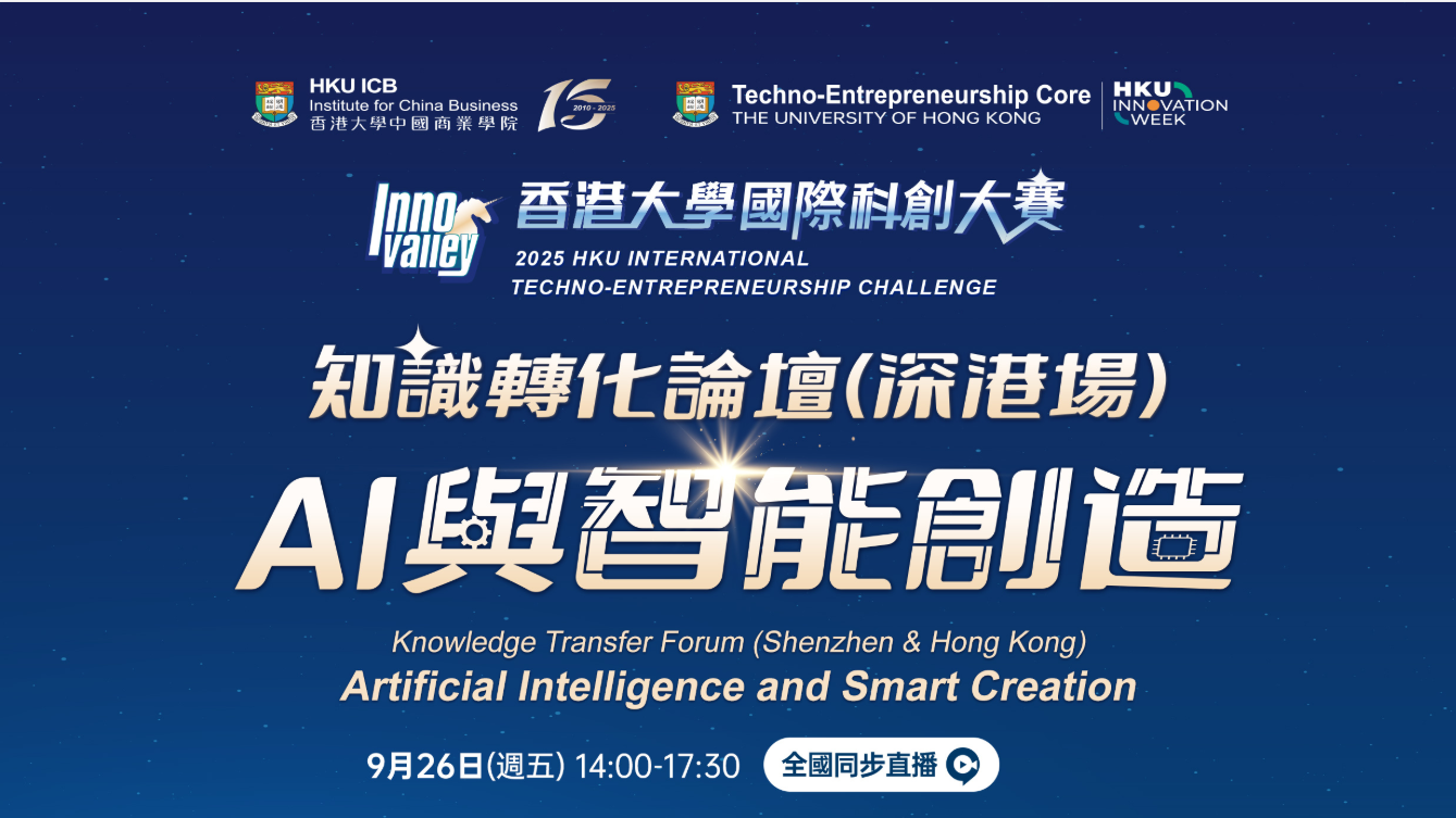 Knowledge Transfer Forum – Artificial Intelligence and Smart Creation   (Shenzhen & Hong Kong)