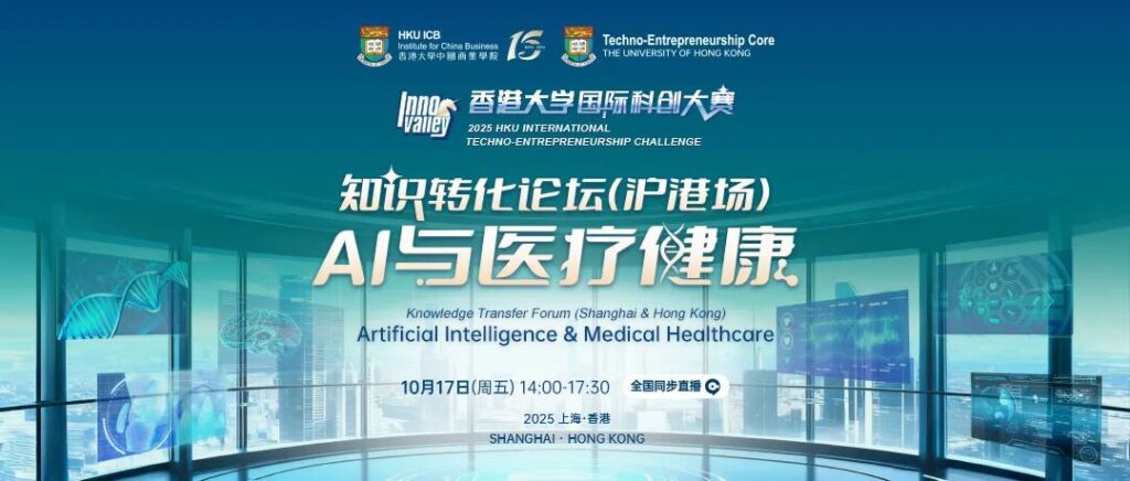 Knowledge Transfer Forum (Shanghai & Hong Kong) – Artificial Intelligence and Medical Healthcare