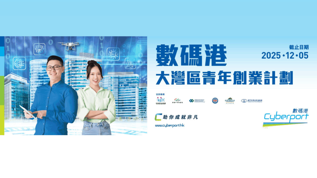 數碼港大灣區青年創業計劃2025宣講及創業專題分享會 – 香港大學 (Available in Chinese only)