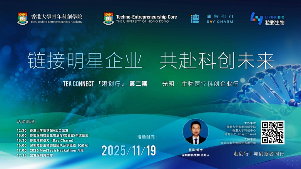 港创行 第二期“走进明星企业，链接科创未来”暨2026 GBA MedTech Hackathon预热活动