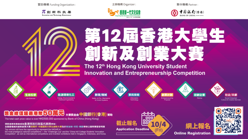 The 12th Hong Kong University Student Innovation and Entrepreneurship Competition