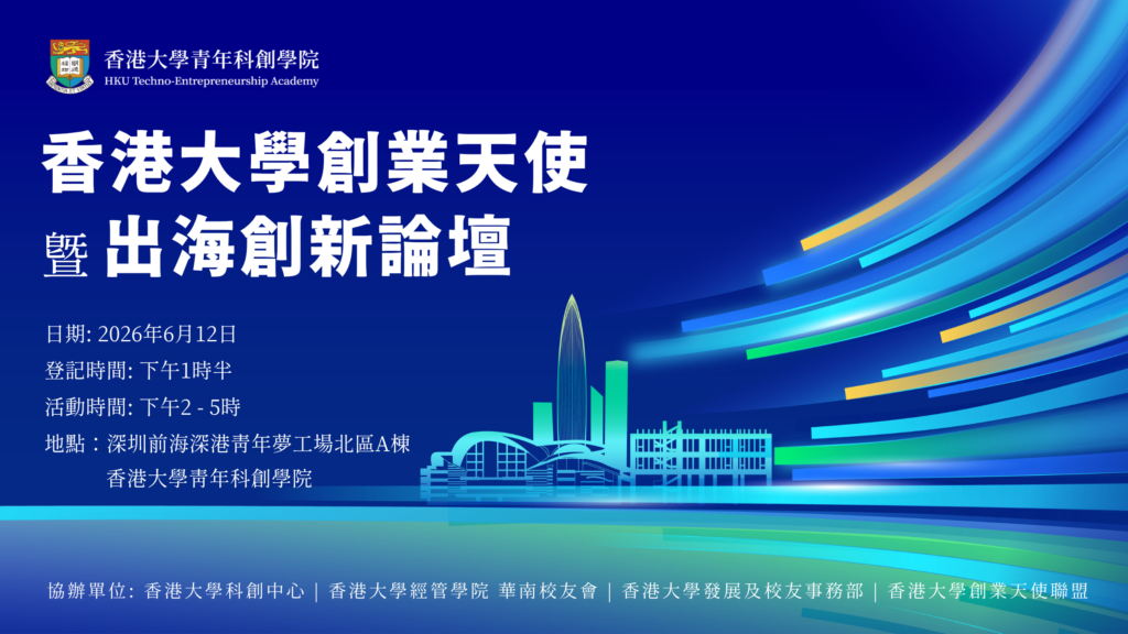 香港大學創業天使暨出海創新論壇