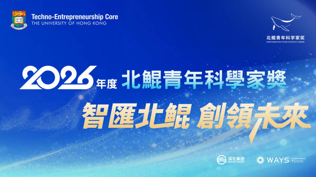 2026年度北鯤青年科學家獎香港大學專場宣講會