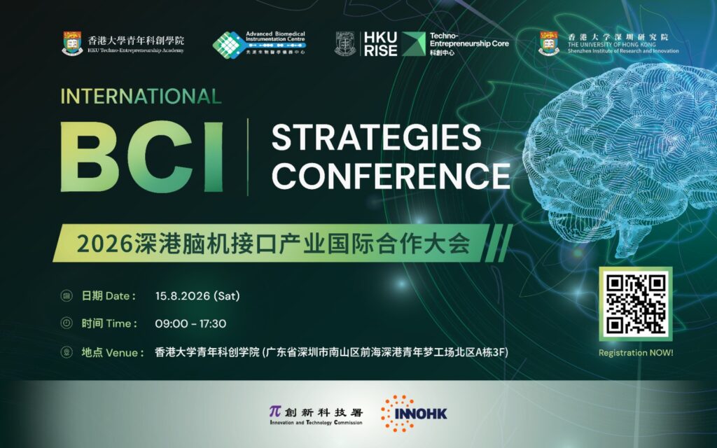 2026 深港腦機接口產業國際合作大會 (BCI)