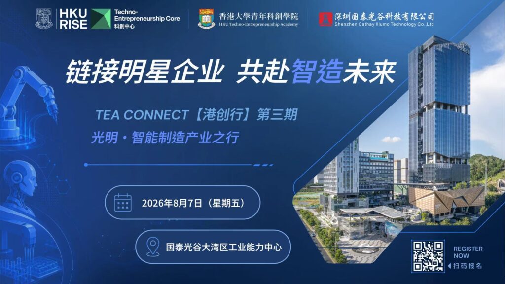 港創行 第三期 “鏈接明星企業 共赴智造未來” 光明·智能製造產業之行
