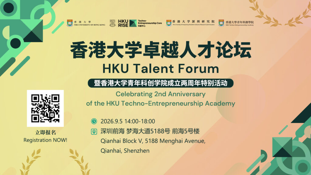 香港大學卓越人才論壇 暨香港大學青年科創學院成立兩週年特別活動
